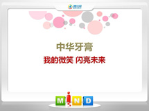 余杭中华牙膏——我的微笑闪亮未来